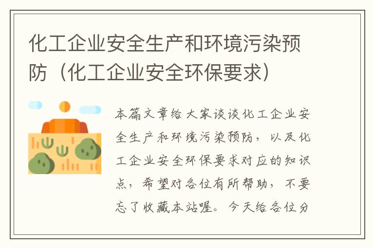 化工企业安全生产和环境污染预防（化工企业安全环保要求）