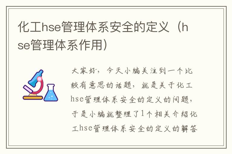 化工hse管理体系安全的定义（hse管理体系作用）