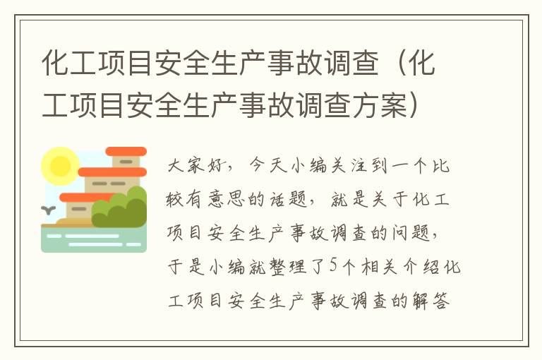 化工项目安全生产事故调查（化工项目安全生产事故调查方案）