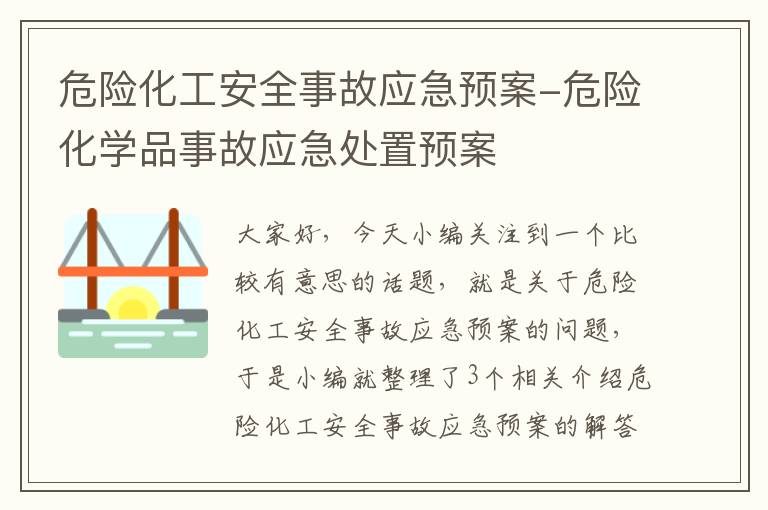 危险化工安全事故应急预案-危险化学品事故应急处置预案