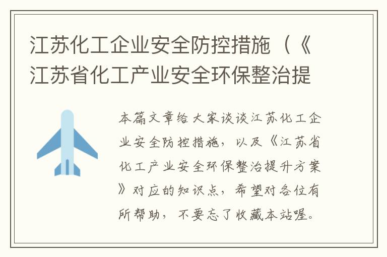 江苏化工企业安全防控措施（《江苏省化工产业安全环保整治提升方案》）