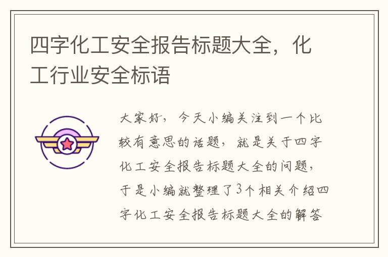 四字化工安全报告标题大全，化工行业安全标语