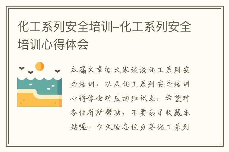 化工系列安全培训-化工系列安全培训心得体会