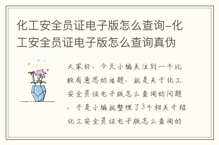 化工安全员证电子版怎么查询-化工安全员证电子版怎么查询真伪