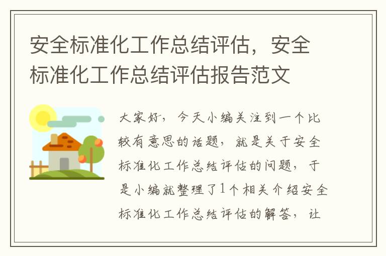 安全标准化工作总结评估，安全标准化工作总结评估报告范文