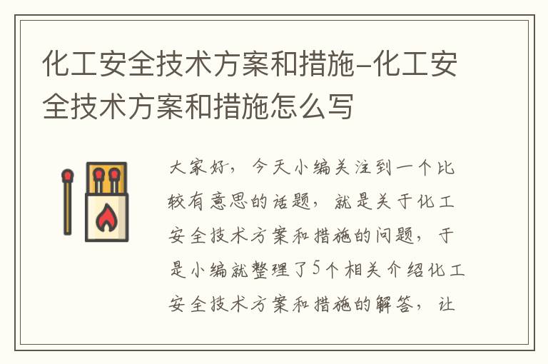 化工安全技术方案和措施-化工安全技术方案和措施怎么写