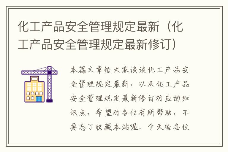 化工产品安全管理规定最新（化工产品安全管理规定最新修订）