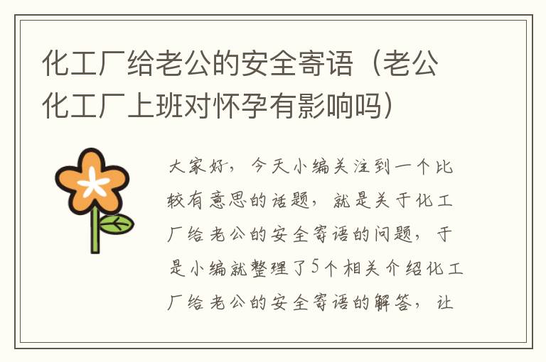 化工厂给老公的安全寄语（老公化工厂上班对怀孕有影响吗）