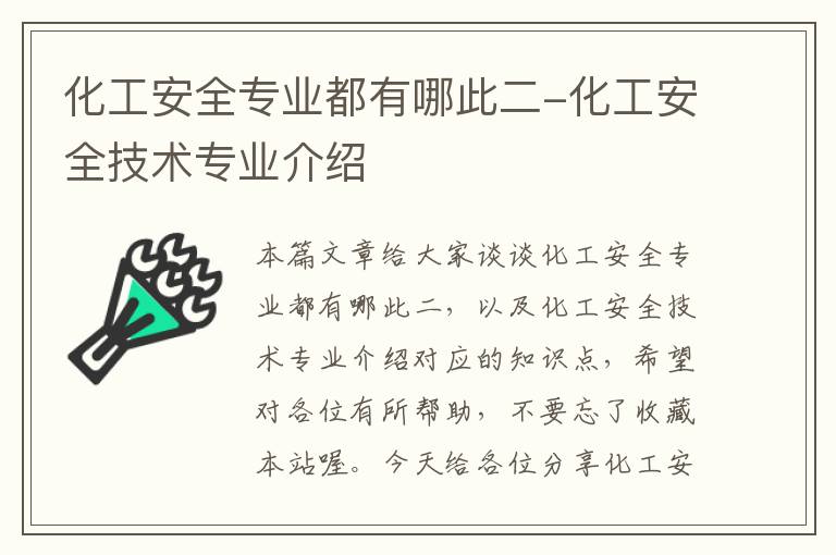 化工安全专业都有哪此二-化工安全技术专业介绍