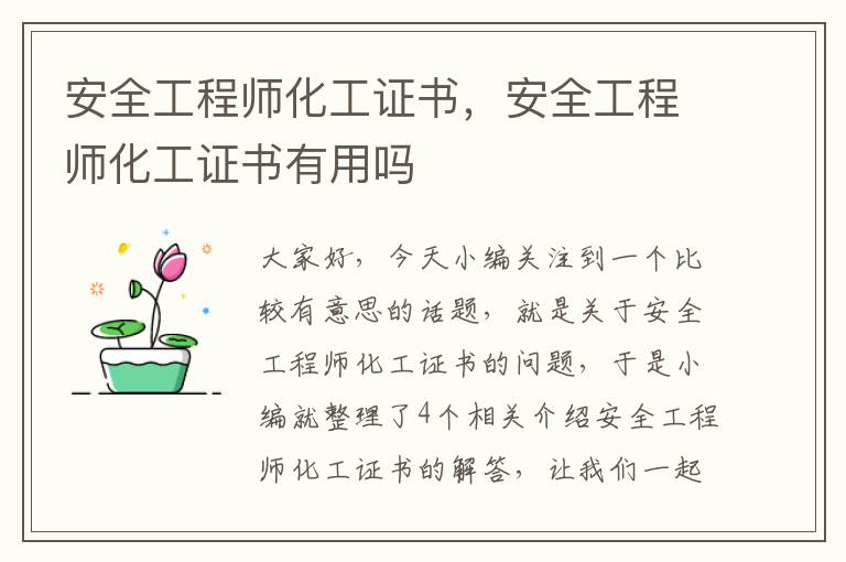 安全工程师化工证书，安全工程师化工证书有用吗