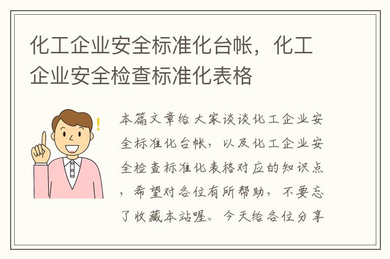 化工企业安全标准化台帐，化工企业安全检查标准化表格