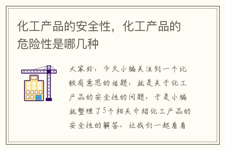 化工产品的安全性，化工产品的危险性是哪几种