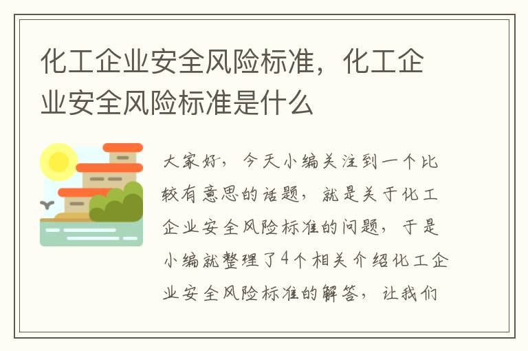 化工企业安全风险标准，化工企业安全风险标准是什么