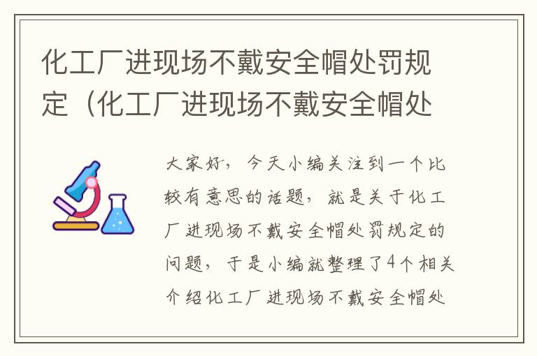 化工厂进现场不戴安全帽处罚规定（化工厂进现场不戴安全帽处罚规定文件）