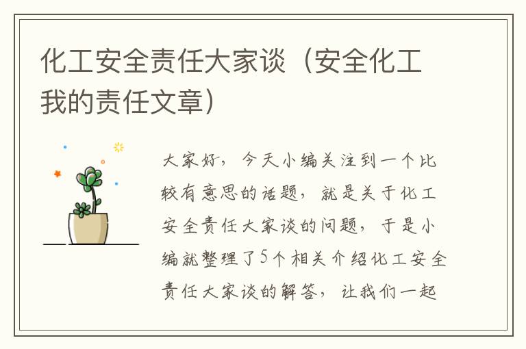 化工安全责任大家谈（安全化工我的责任文章）