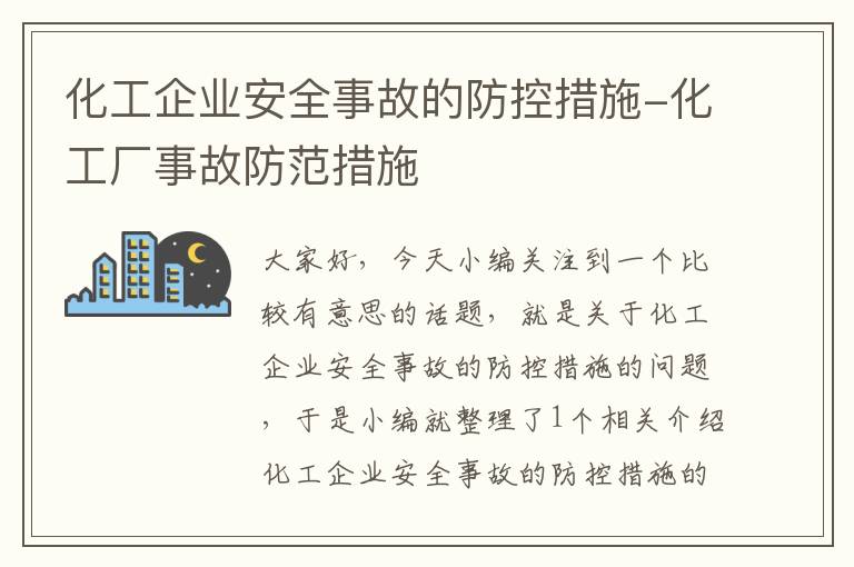 化工企业安全事故的防控措施-化工厂事故防范措施