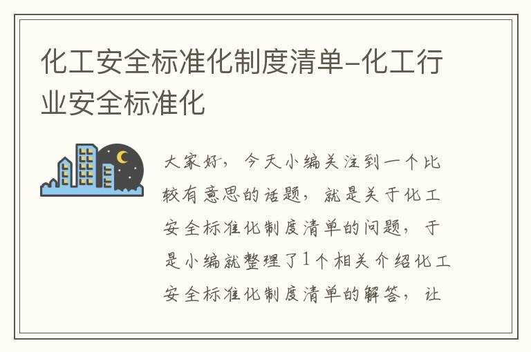 化工安全标准化制度清单-化工行业安全标准化