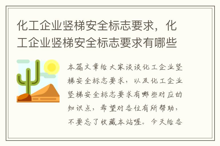 化工企业竖梯安全标志要求，化工企业竖梯安全标志要求有哪些