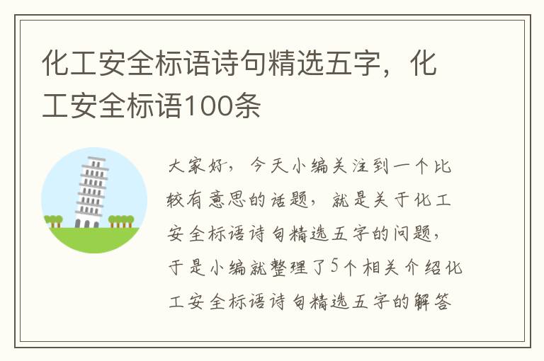 化工安全标语诗句精选五字，化工安全标语100条