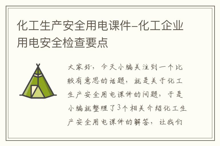 化工生产安全用电课件-化工企业用电安全检查要点