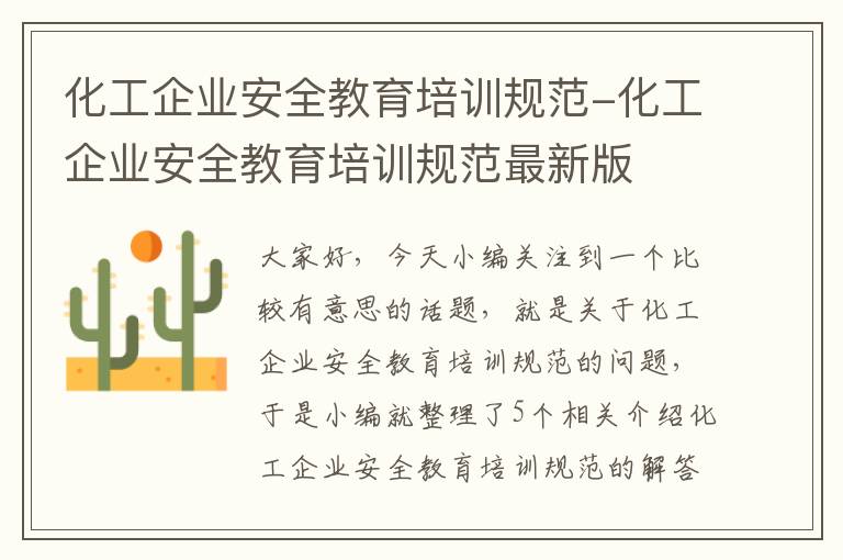 化工企业安全教育培训规范-化工企业安全教育培训规范最新版