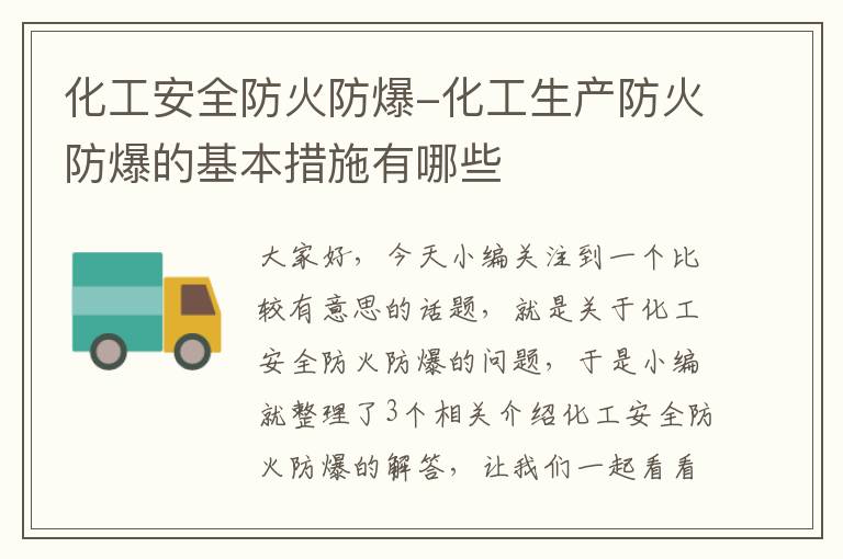 化工安全防火防爆-化工生产防火防爆的基本措施有哪些