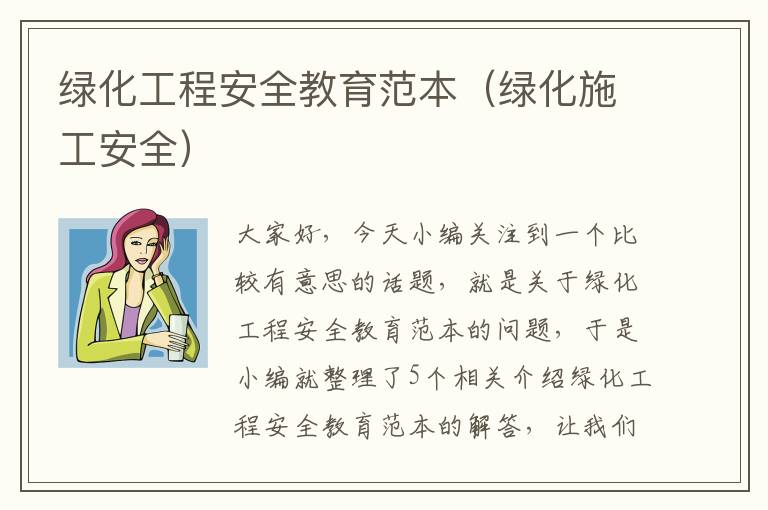 绿化工程安全教育范本（绿化施工安全）