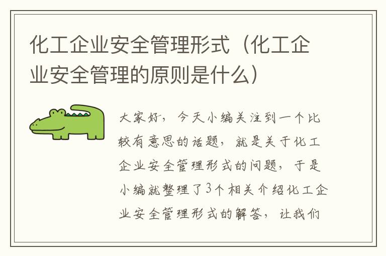 化工企业安全管理形式（化工企业安全管理的原则是什么）