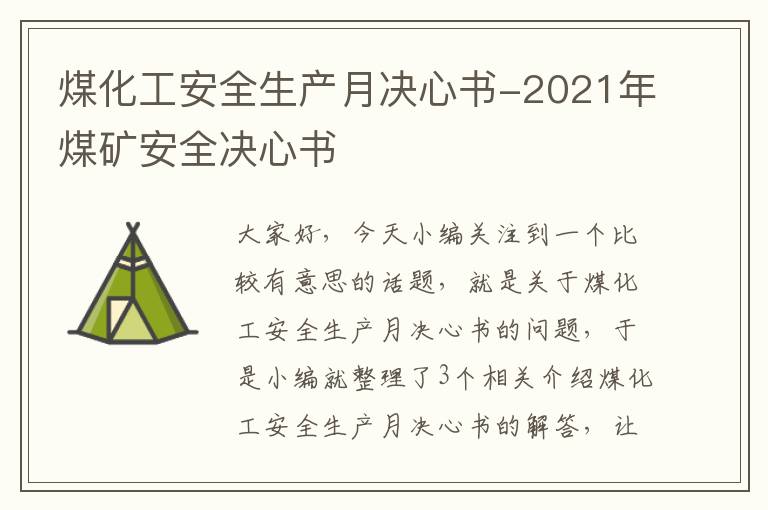 煤化工安全生产月决心书-2021年煤矿安全决心书