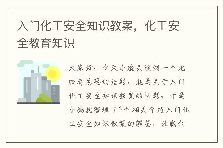 入门化工安全知识教案，化工安全教育知识