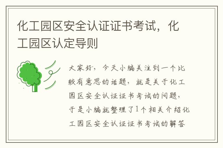 化工园区安全认证证书考试，化工园区认定导则