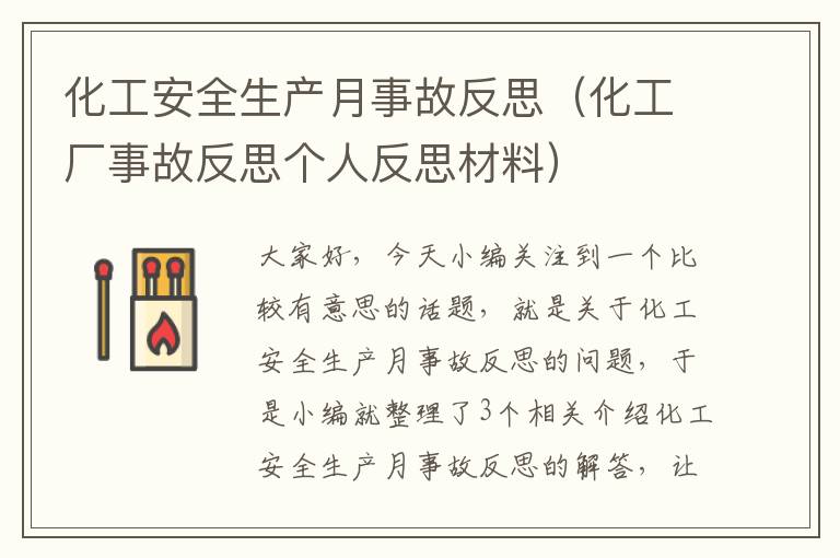 化工安全生产月事故反思（化工厂事故反思个人反思材料）