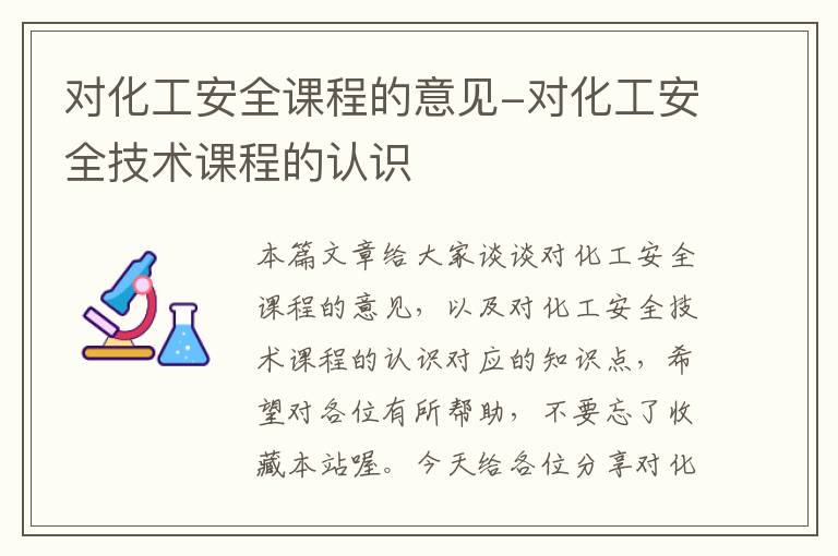 对化工安全课程的意见-对化工安全技术课程的认识