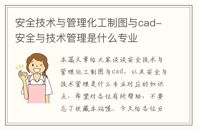 安全技术与管理化工制图与cad-安全与技术管理是什么专业