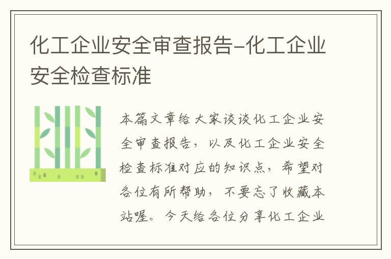 化工企业安全审查报告-化工企业安全检查标准