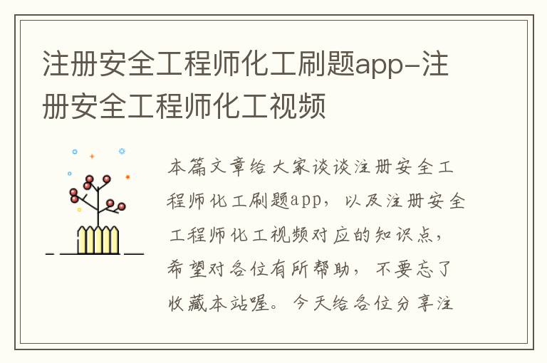 注册安全工程师化工刷题app-注册安全工程师化工视频