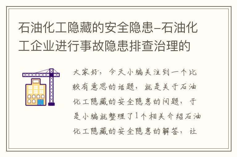 石油化工隐藏的安全隐患-石油化工企业进行事故隐患排查治理的主要依据