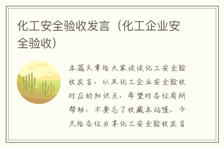 化工安全验收发言（化工企业安全验收）