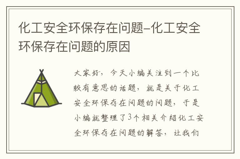 化工安全环保存在问题-化工安全环保存在问题的原因