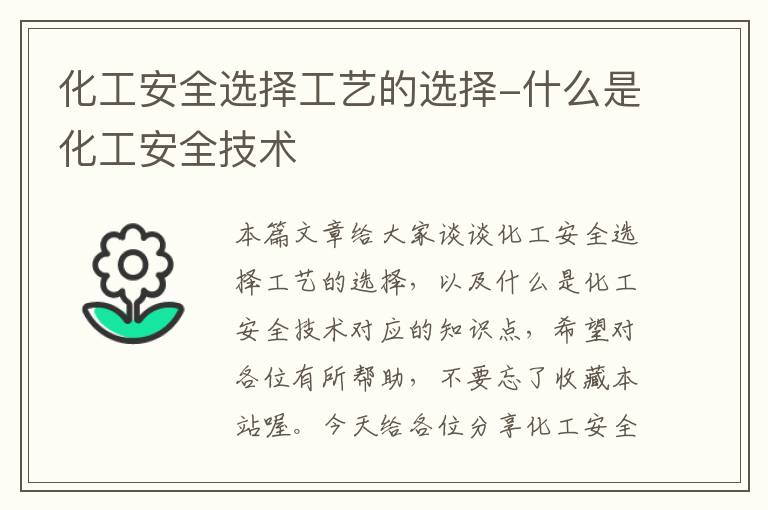 化工安全选择工艺的选择-什么是化工安全技术