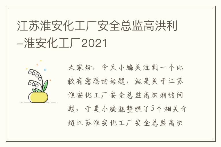 江苏淮安化工厂安全总监高洪利-淮安化工厂2021