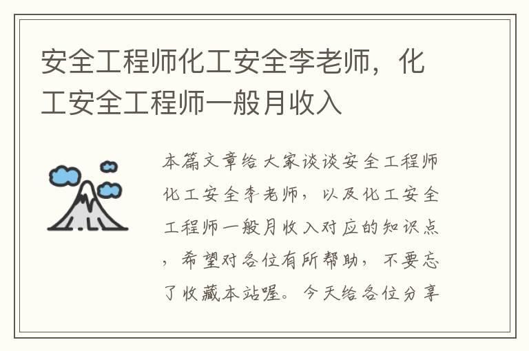 安全工程师化工安全李老师，化工安全工程师一般月收入