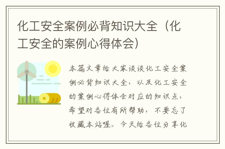 化工安全案例必背知识大全（化工安全的案例心得体会）