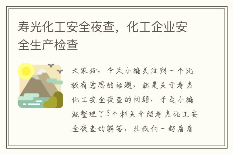 寿光化工安全夜查，化工企业安全生产检查