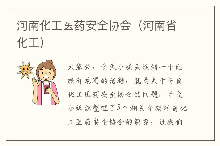 河南化工医药安全协会（河南省化工）