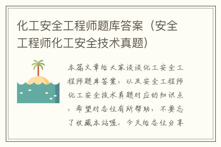 化工安全工程师题库答案（安全工程师化工安全技术真题）