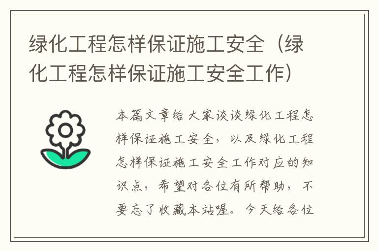 绿化工程怎样保证施工安全（绿化工程怎样保证施工安全工作）