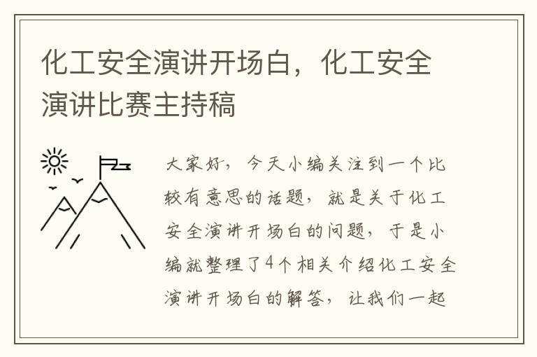 化工安全演讲开场白，化工安全演讲比赛主持稿