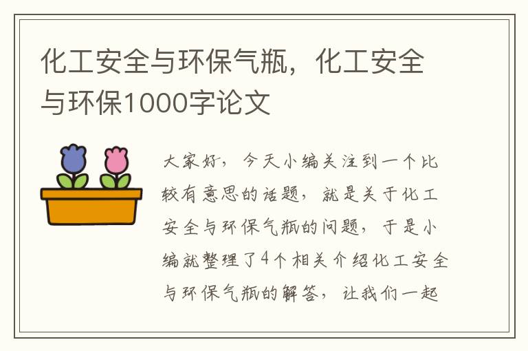 化工安全与环保气瓶，化工安全与环保1000字论文