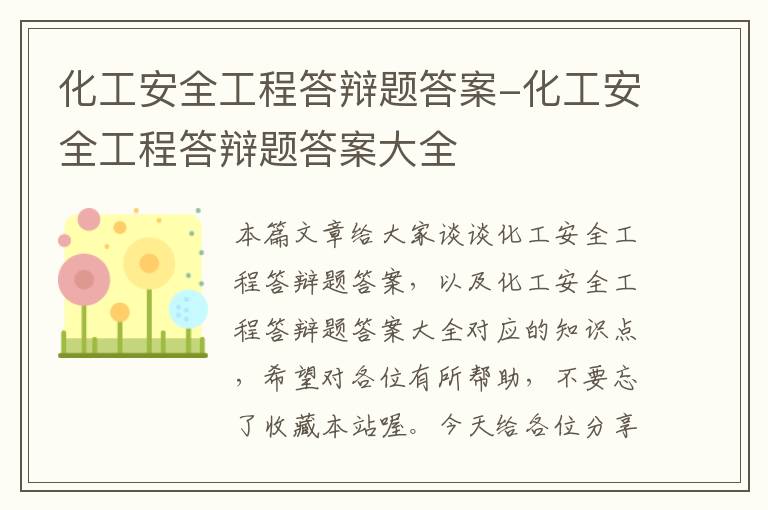 化工安全工程答辩题答案-化工安全工程答辩题答案大全